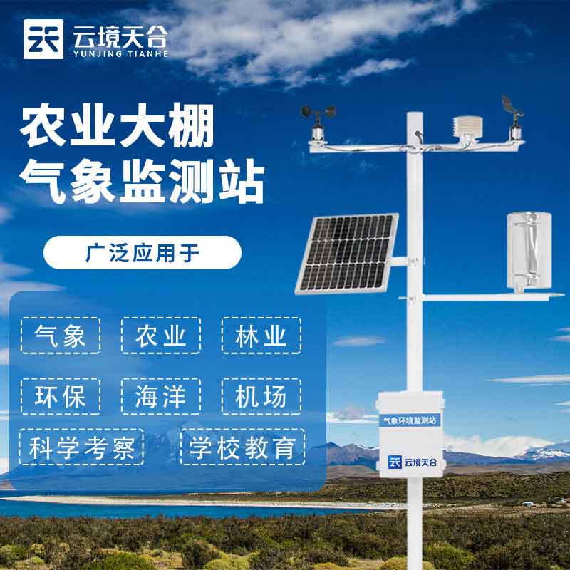 農(nóng)業(yè)氣象監(jiān)測(cè)設(shè)備是什么