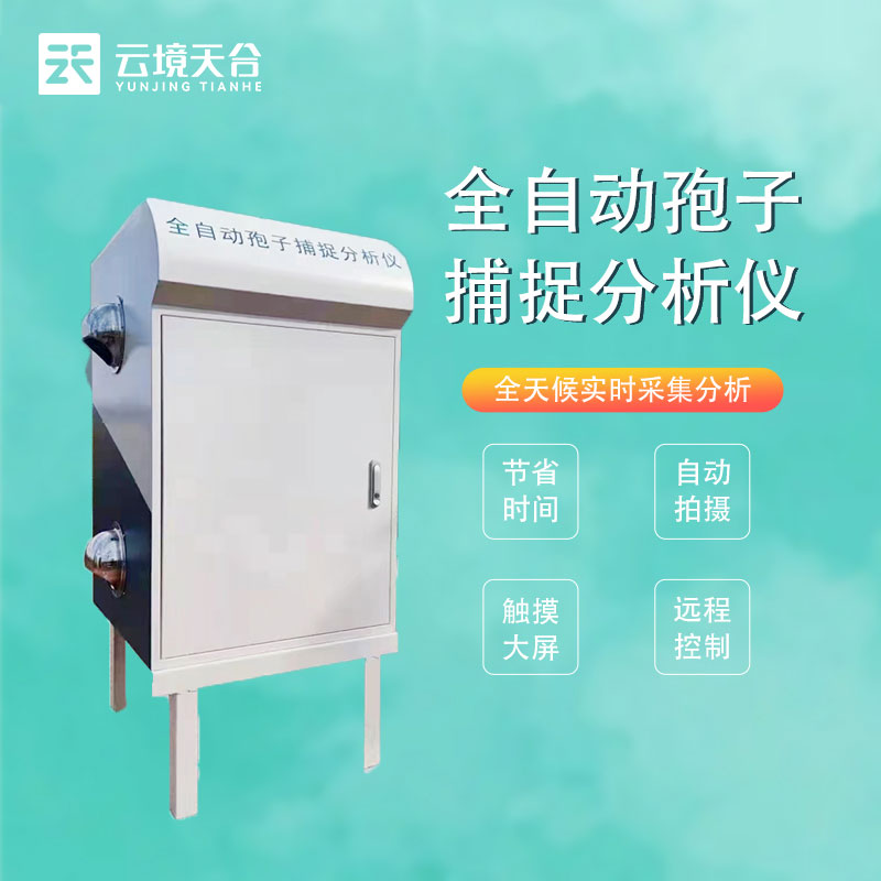 孢子自動(dòng)捕捉設(shè)備概述