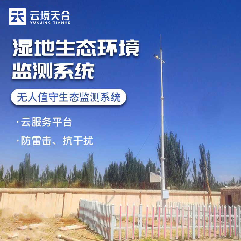 濕地生態(tài)環(huán)境監(jiān)測系統(tǒng)百科