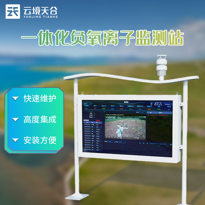 天然氧吧監(jiān)測(cè)站-森林公園空氣質(zhì)量監(jiān)測(cè)
