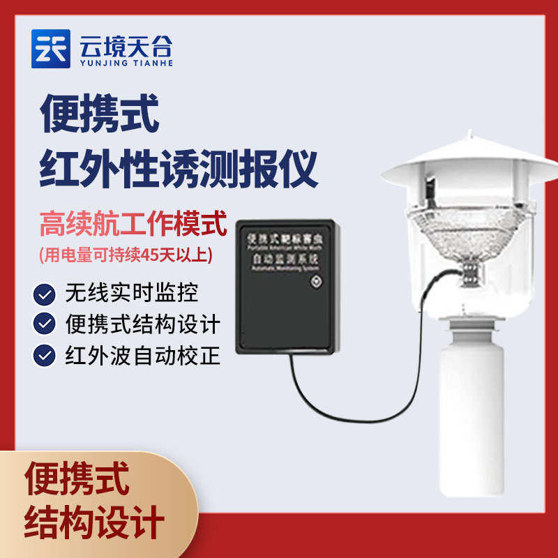 便攜式性誘測報儀-農(nóng)業(yè)百科