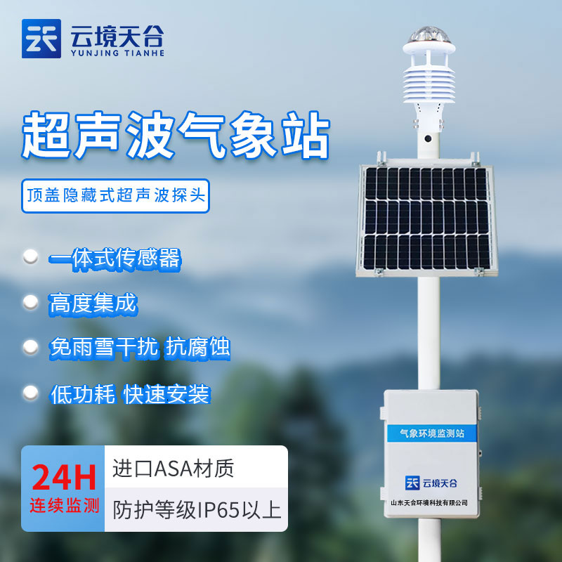 人居環(huán)境氣象監(jiān)測站