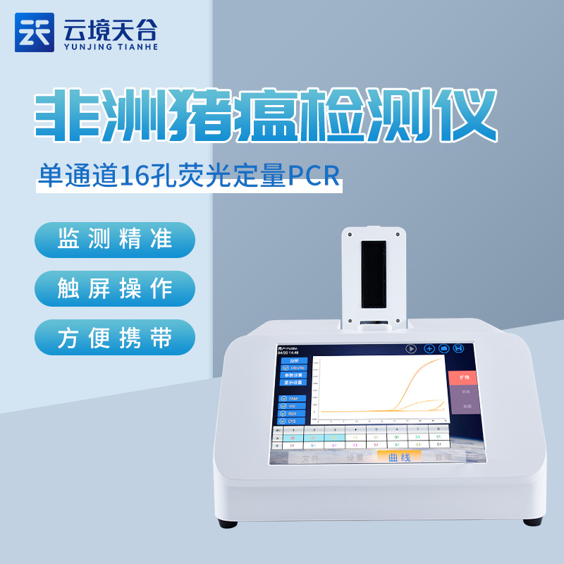 豬瘟病毒檢測(cè)儀