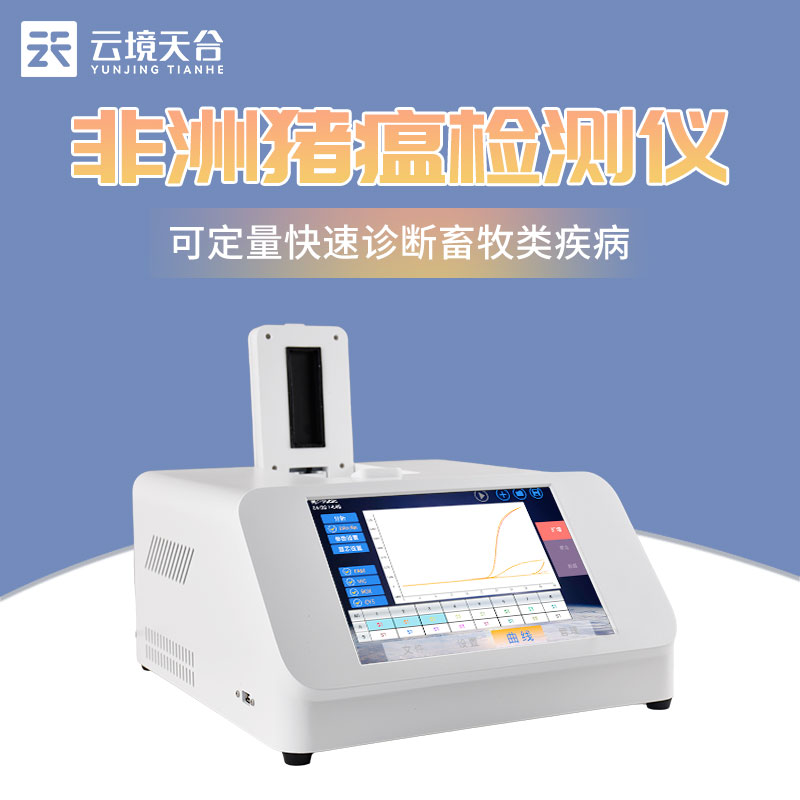 非洲豬瘟快速診斷系統(tǒng)