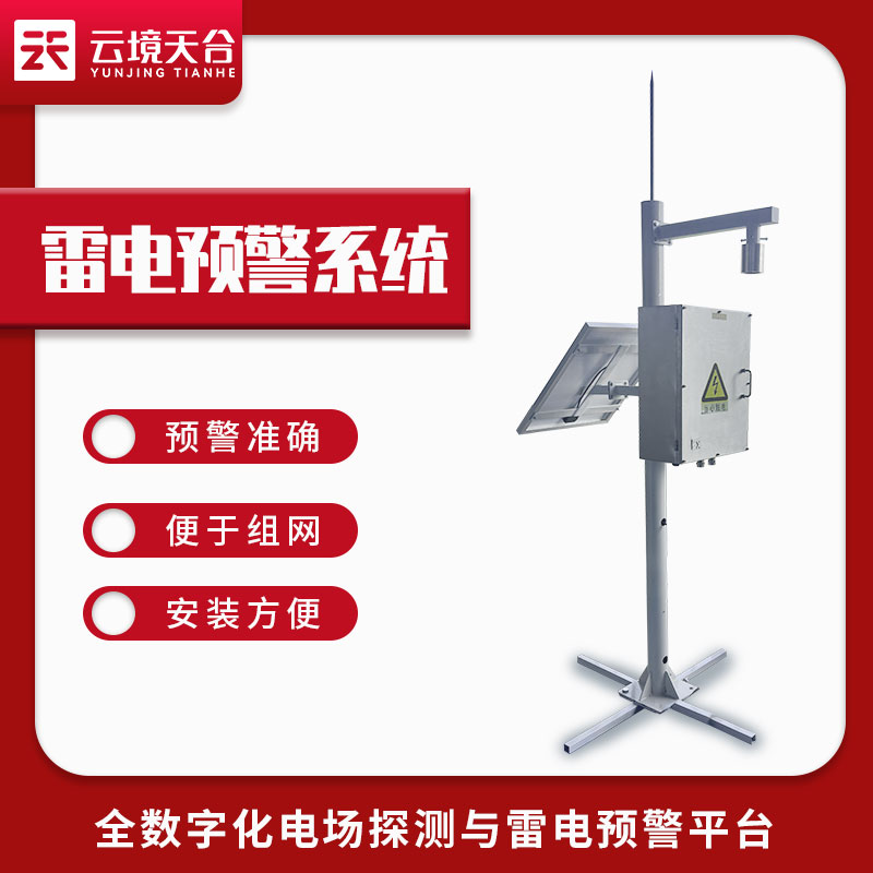 雷電監(jiān)測預(yù)警系統(tǒng)運行安裝技巧(雷電預(yù)警保障設(shè)備百科)