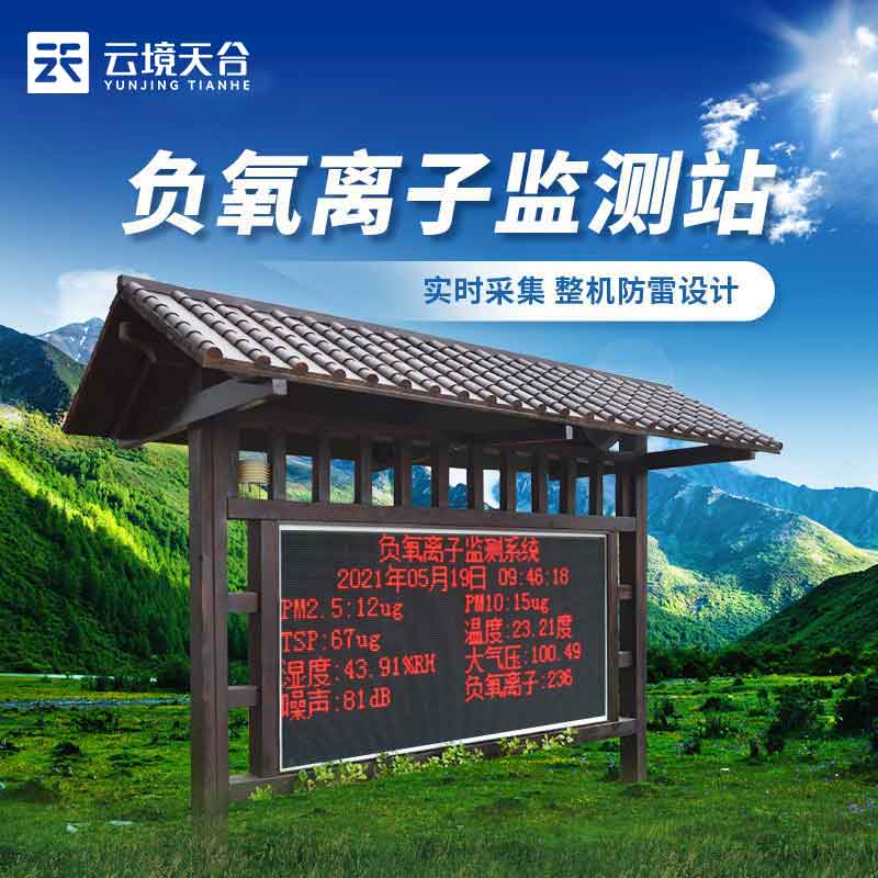 生態(tài)莊園負(fù)氧離子監(jiān)測站百科(環(huán)境監(jiān)測站應(yīng)用)