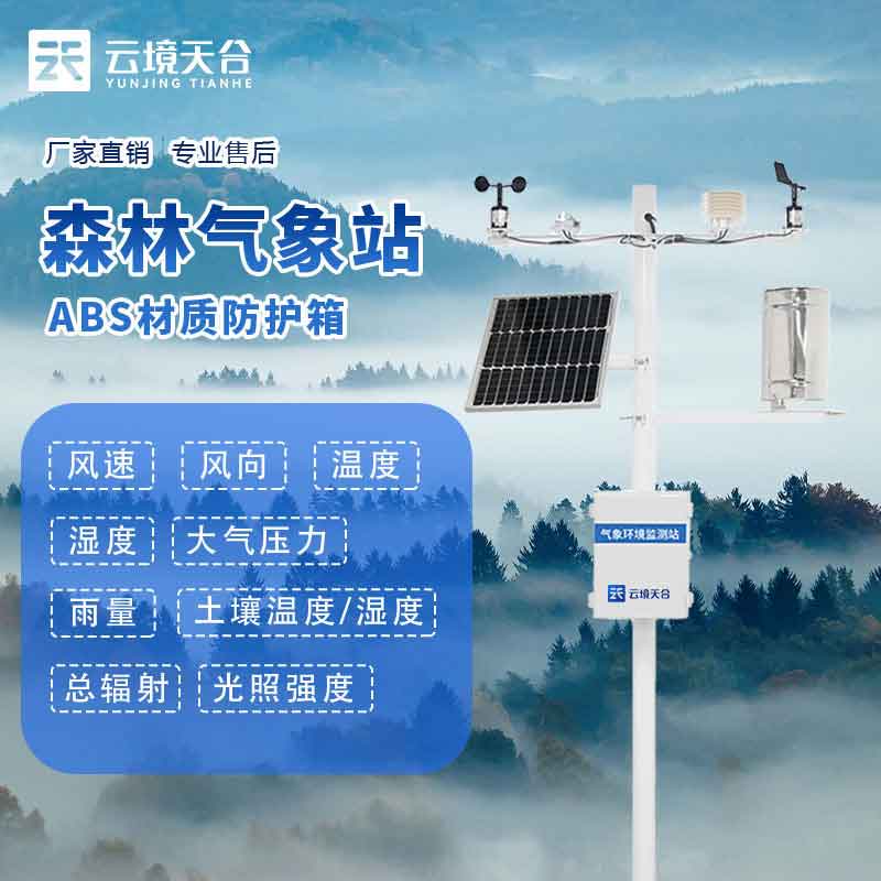 森林自動(dòng)氣象站實(shí)用性分析(超聲波氣象站百科)