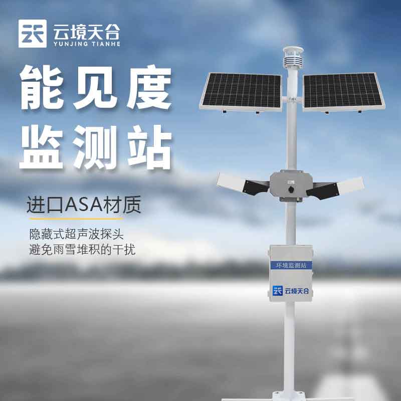 跑道視程能見度監(jiān)測站是什么