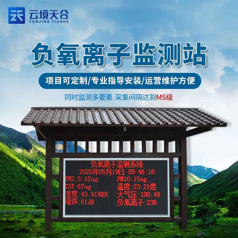 生態(tài)負(fù)氧離子監(jiān)測站空氣監(jiān)測百科