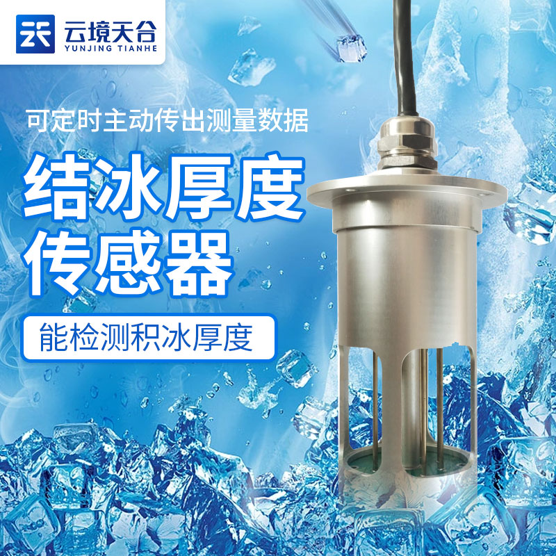 覆冰監(jiān)測設(shè)備