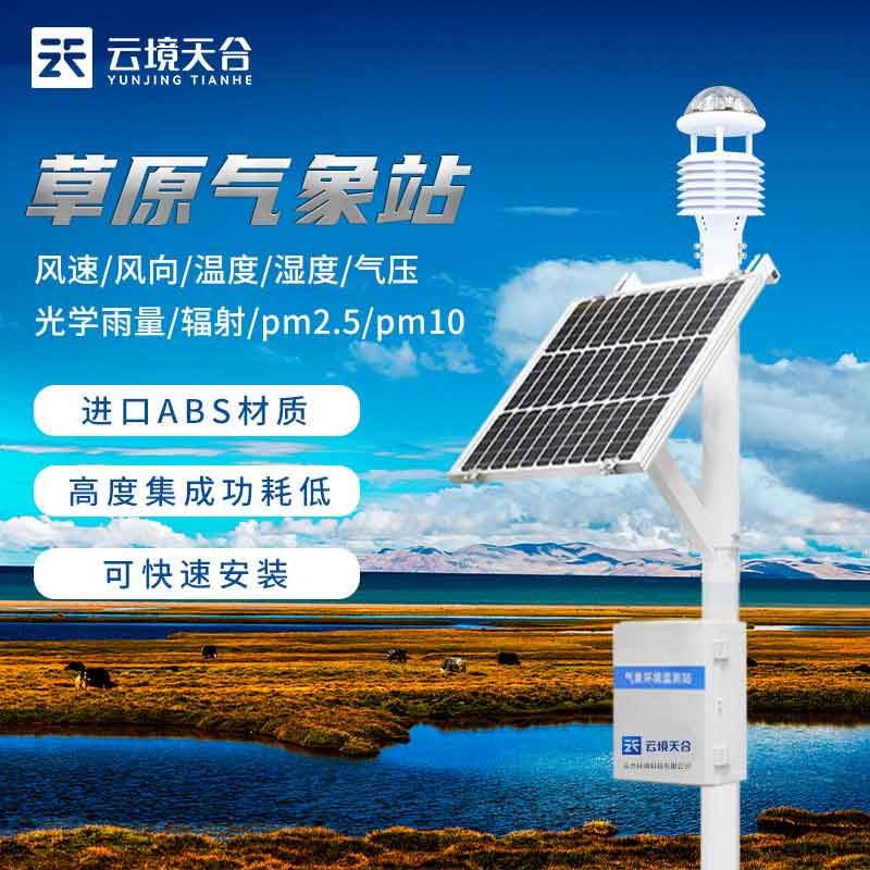 草原氣象站生態(tài)氣象觀測(cè)設(shè)備