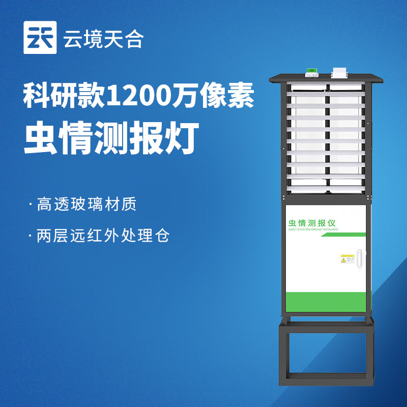 蟲情監(jiān)測(cè)設(shè)備是什么