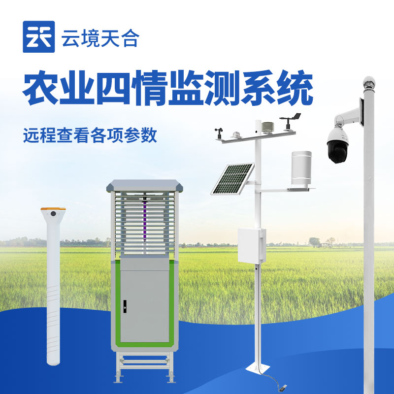 農(nóng)業(yè)四情監(jiān)測站介紹