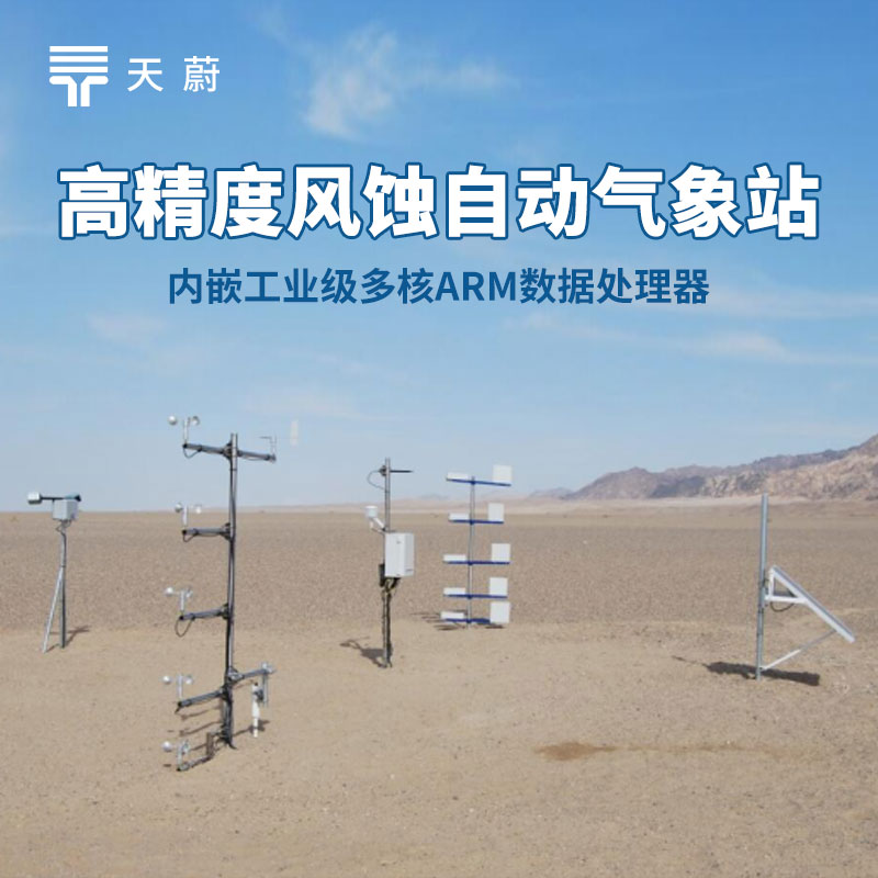 風(fēng)蝕自動(dòng)氣象站