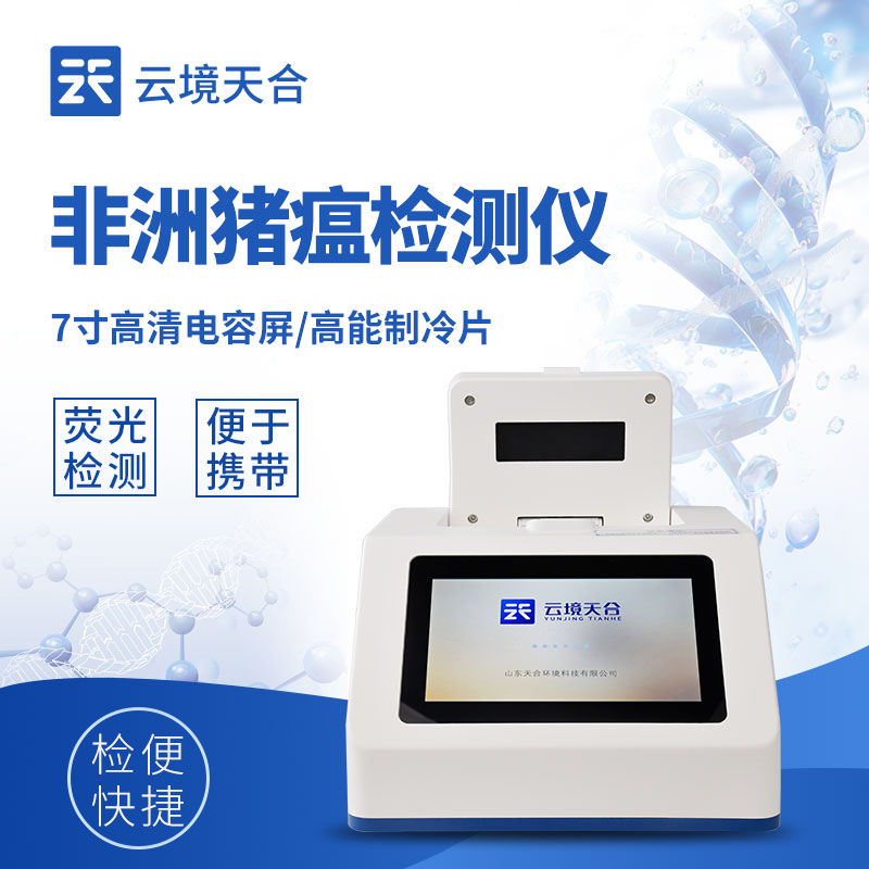 非洲豬瘟 PCR 檢測(cè)儀整機(jī)外觀 - 3Kg 便攜設(shè)計(jì)，適配實(shí)驗(yàn)室與野外檢測(cè)