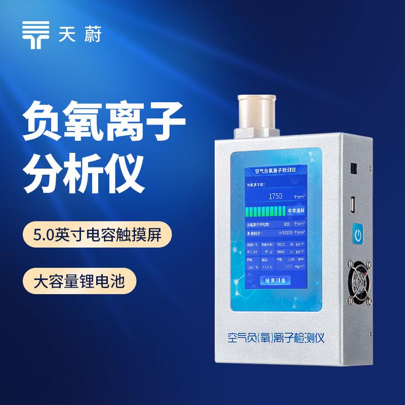 負氧離子檢測儀