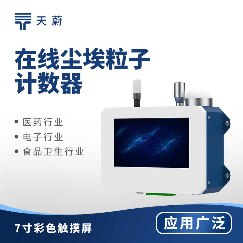 在線塵埃粒子計(jì)數(shù)器