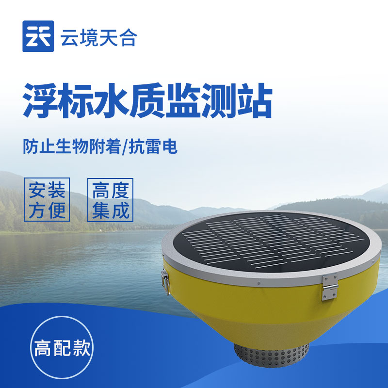 浮標水質(zhì)監(jiān)測設(shè)備