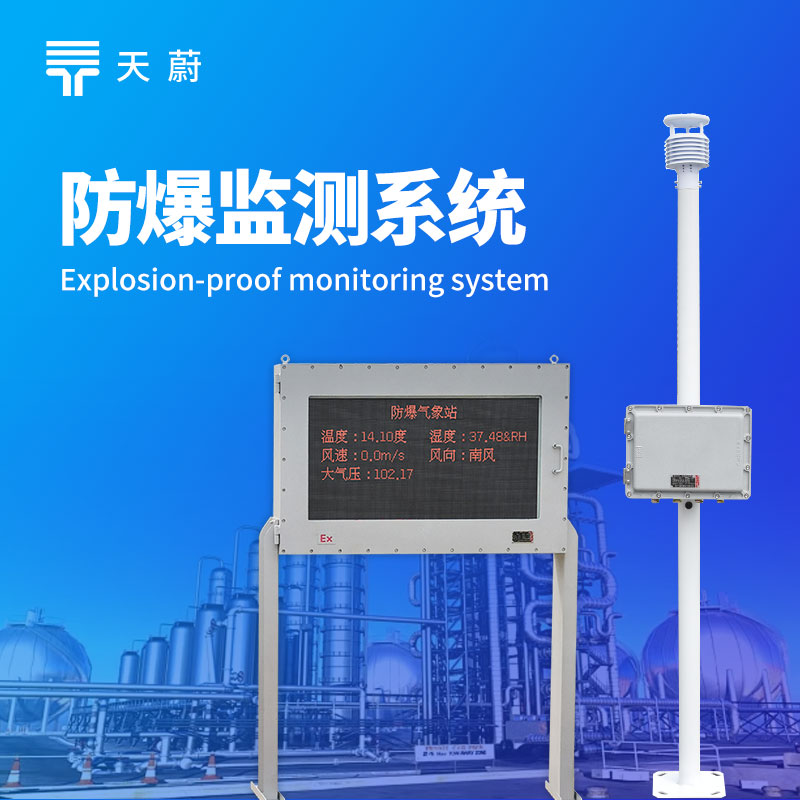 防爆氣象監(jiān)測系統(tǒng)