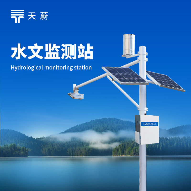 水文監(jiān)測設(shè)備——全面監(jiān)測水位、水量、降雨量等水文數(shù)據(jù)