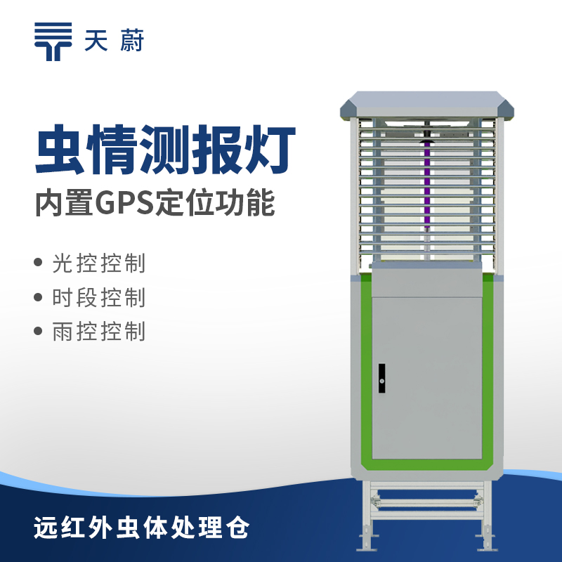 智能蟲情測報(bào)燈：助力農(nóng)業(yè)病蟲害防治的高效設(shè)備