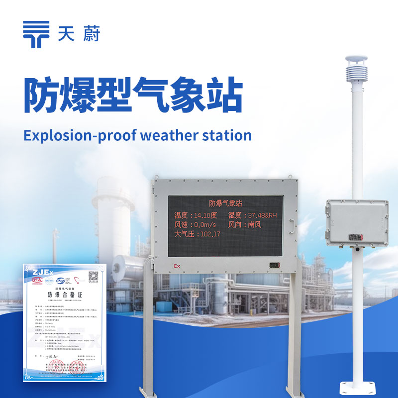 防爆自動氣象站廠家——天蔚
