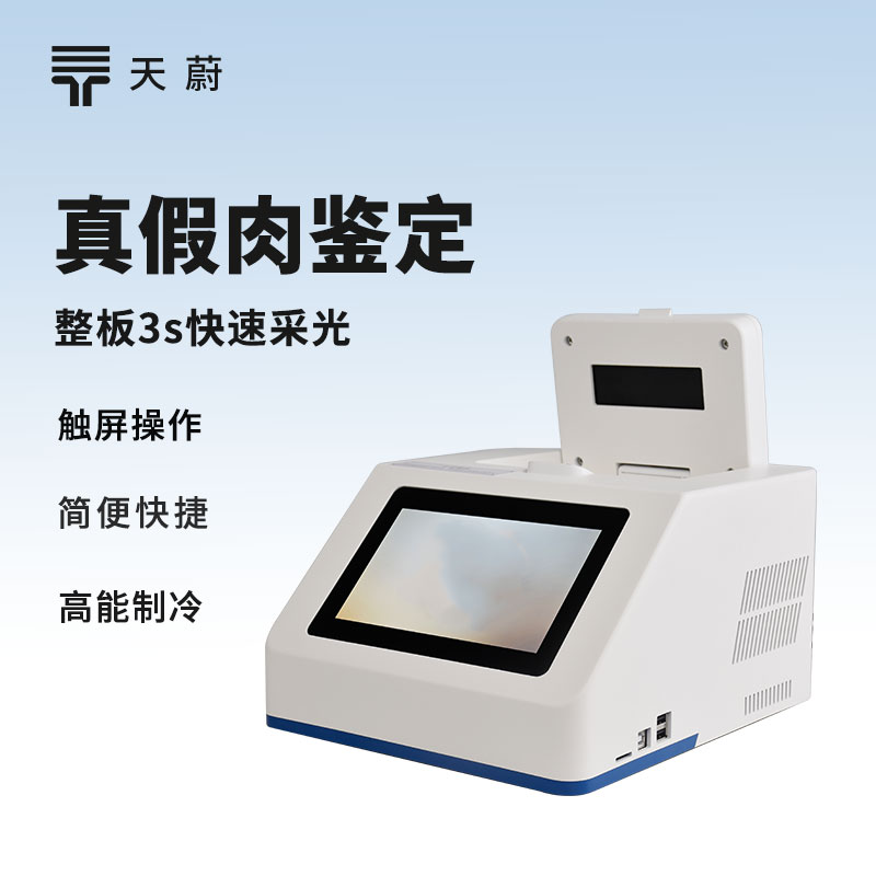 真假肉鑒別儀器：肉里到底有沒有摻假？快速檢測！