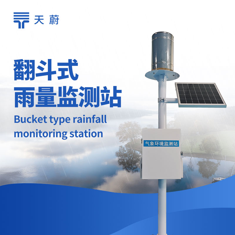 翻斗雨量監(jiān)測(cè)站