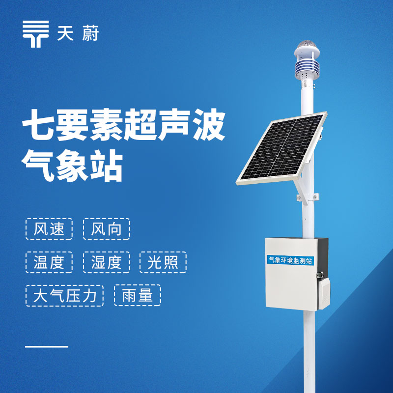 七要素一體化氣象站：不需要分別安裝多個設(shè)備！