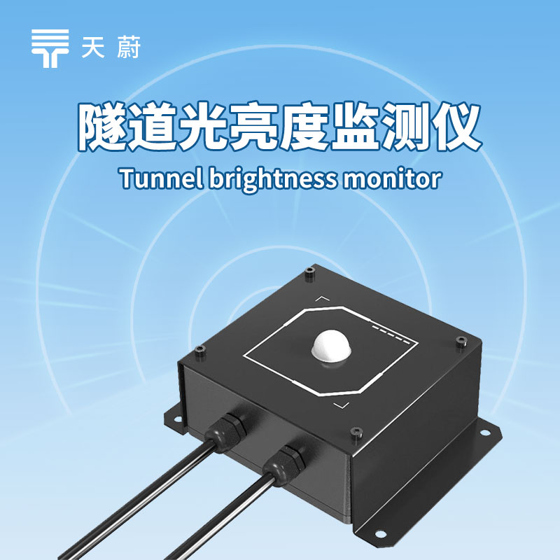 隧道照明要省心？照度檢測器傳數(shù)據(jù)，調(diào)節(jié)更及時