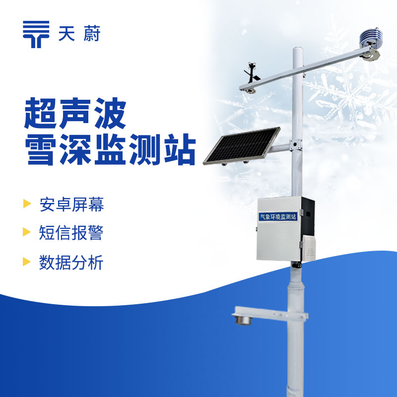 積雪監(jiān)測站助力道路除雪作業(yè)，保障道路通行