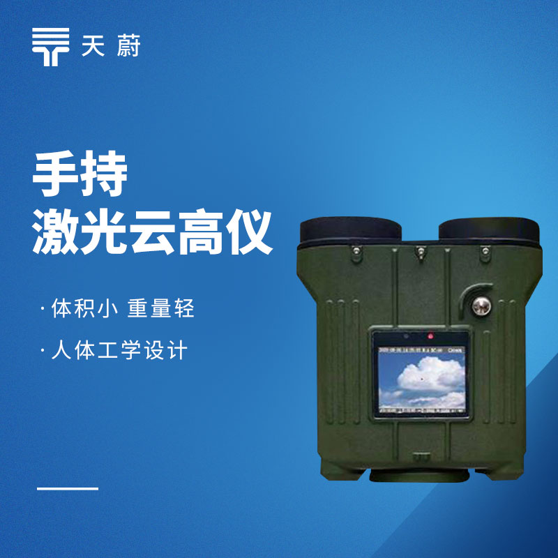 手持激光測云儀——可一鍵了解云層高度、厚度等信息