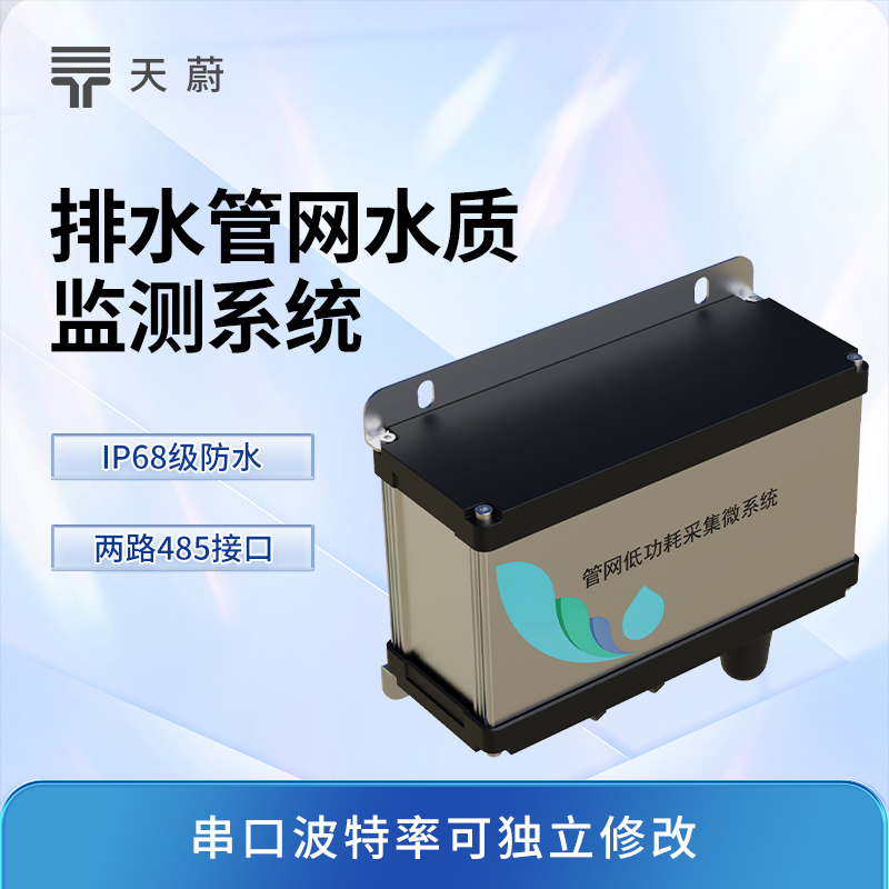 城市管網(wǎng)水質(zhì)監(jiān)測系統(tǒng)：關(guān)鍵節(jié)點安裝，全面監(jiān)測水質(zhì)