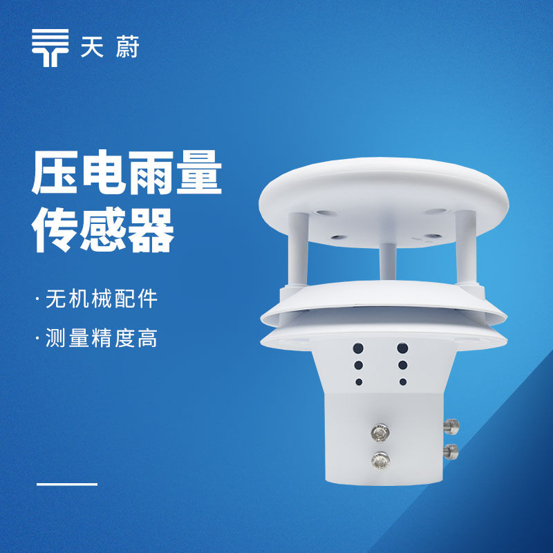 壓電雨量傳感器：體積小維護(hù)方便，實(shí)用又省心！