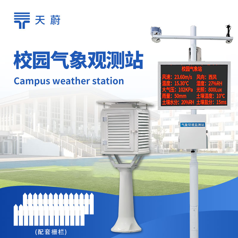 中學(xué)校園氣象站：多種氣象傳感器于一體，適合校園教學(xué)科普