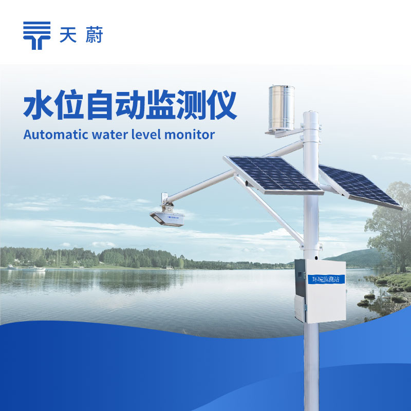 河道水位監(jiān)測站：實時監(jiān)測河道水位，助力防汛減災(zāi)調(diào)度