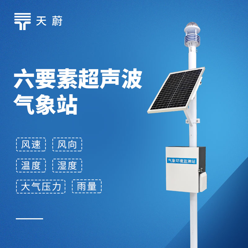 小型氣象站選型指南｜天蔚TW-CQX6六要素氣象站參數(shù)及優(yōu)勢解析