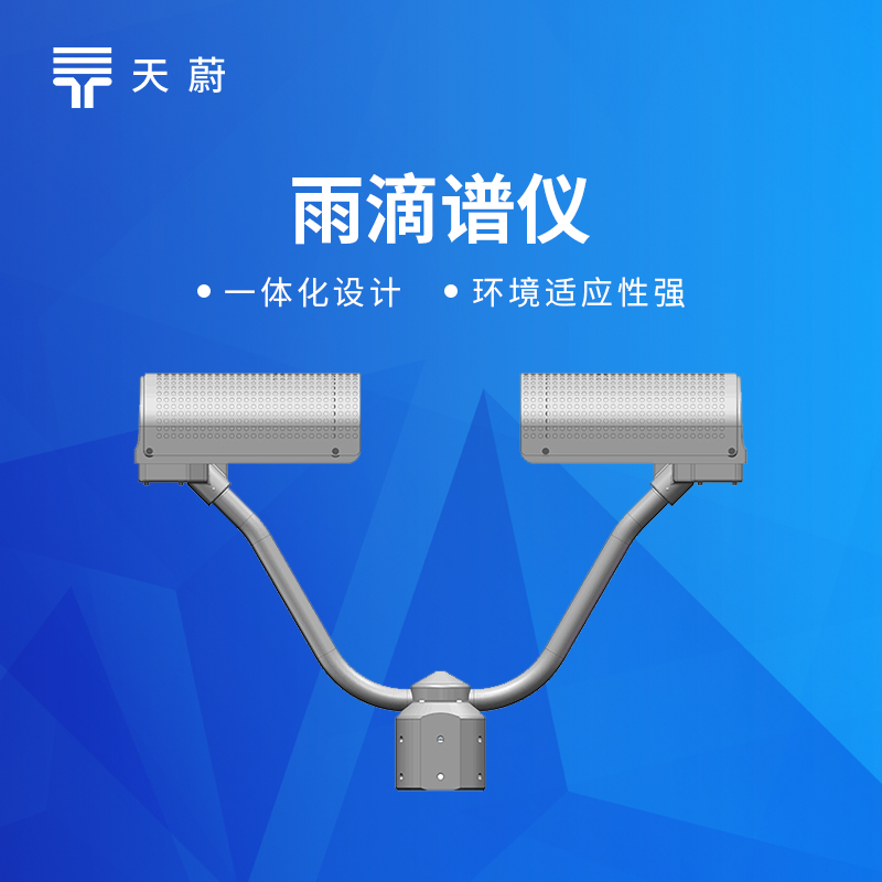 雨滴譜儀原理及應(yīng)用：降水粒子監(jiān)測設(shè)備選型避坑指南