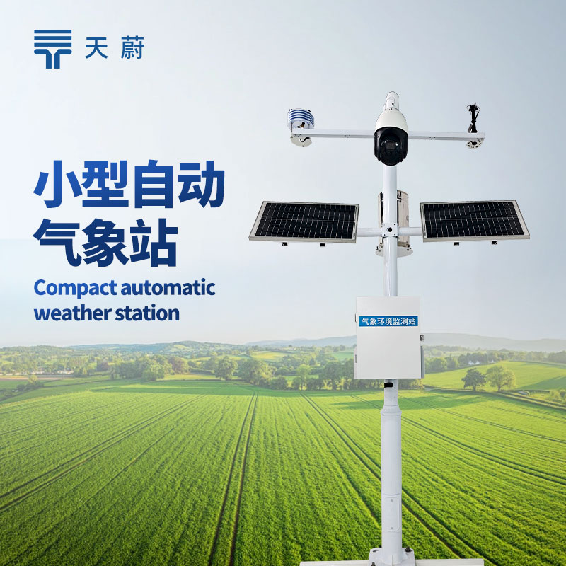 小型自動(dòng)氣象站怎么選？天蔚氣象監(jiān)測(cè)優(yōu)選裝備|溫濕度|風(fēng)速|(zhì)光照
