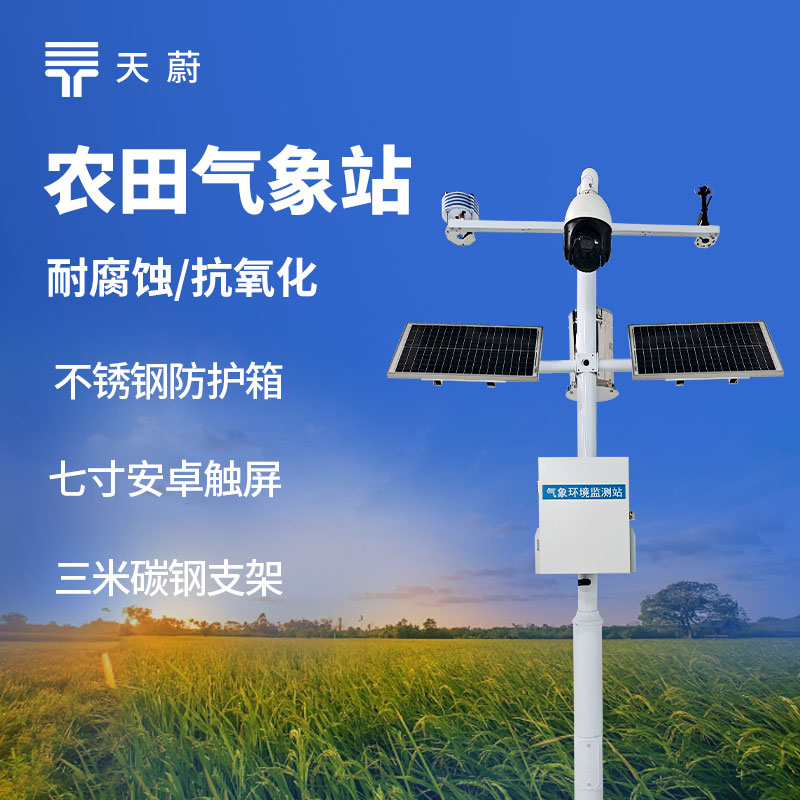 農(nóng)田生態(tài)監(jiān)測站能監(jiān)測什么？土壤墑情與氣象一體化方案