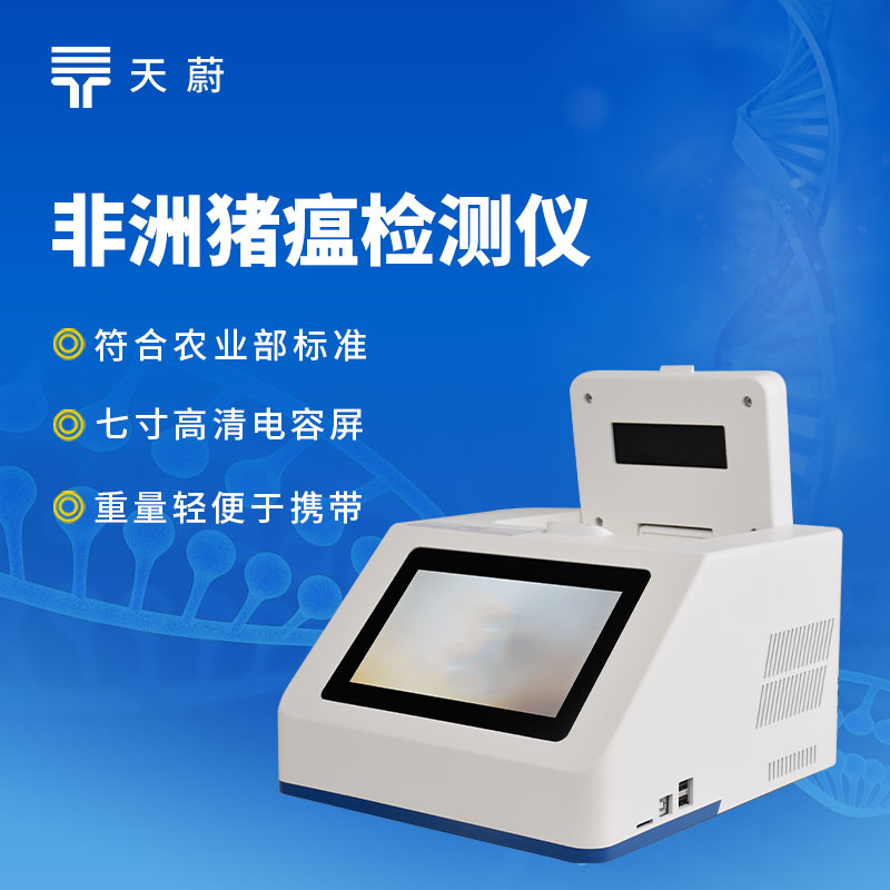 非洲豬瘟檢測儀品牌哪個靠譜？快速檢測設(shè)備推薦