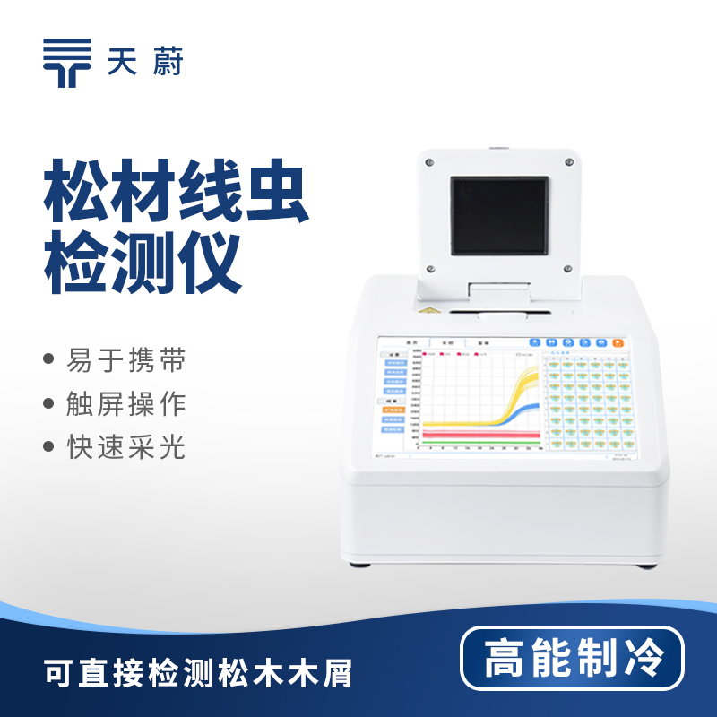 高通量松材線蟲檢測儀推薦-天蔚48孔板款效率翻倍