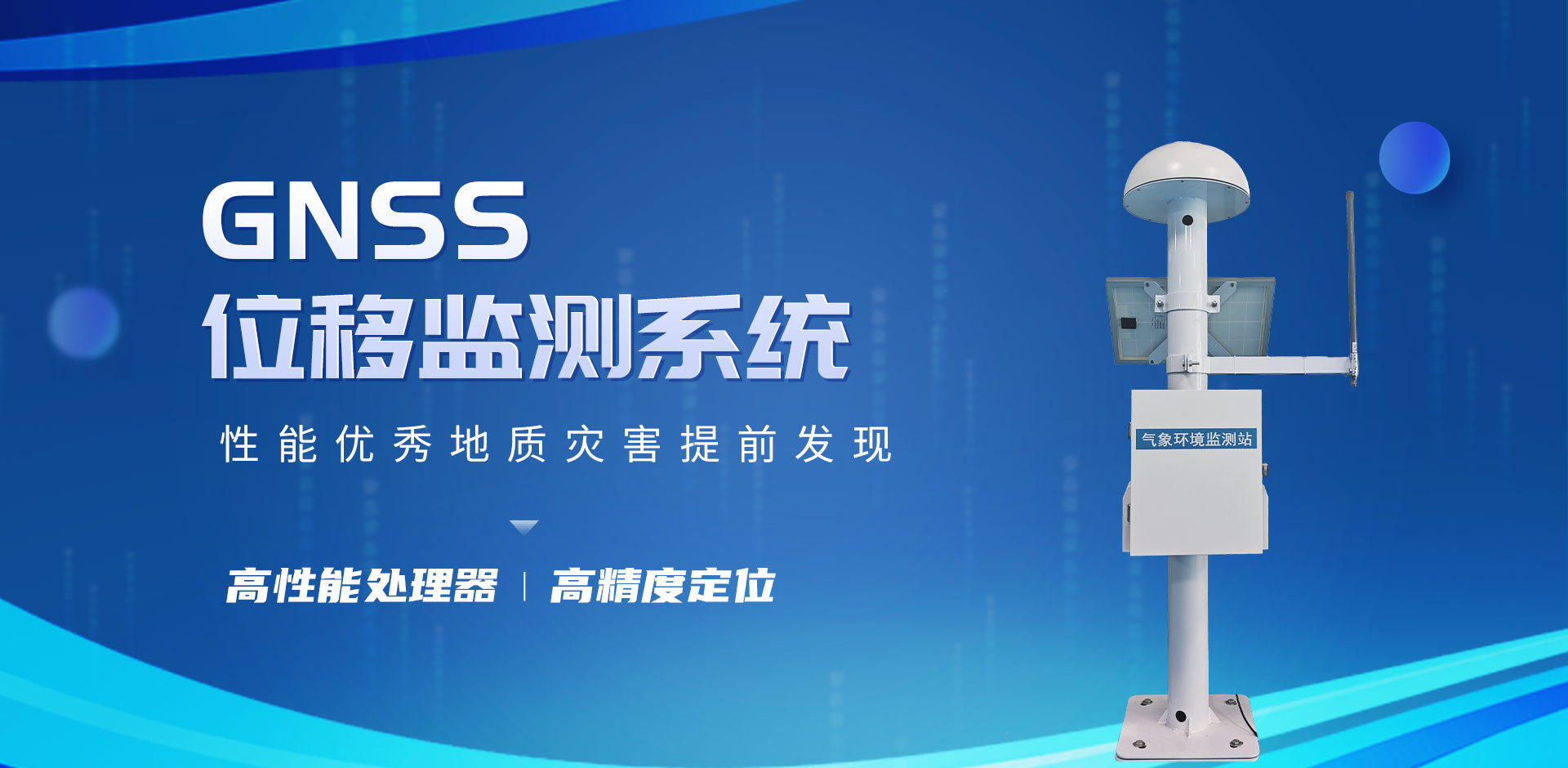 gnss位移監(jiān)測(cè)站-天蔚科技